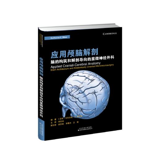 应用颅脑解剖 : 脑的构筑和解剖导向的显微神经外科 神经外科 颅脑解剖 商品图2