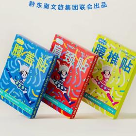 (包邮)真不二黔东南腰椎贴/肩颈贴/膝盖贴/盒10片（八种规格）