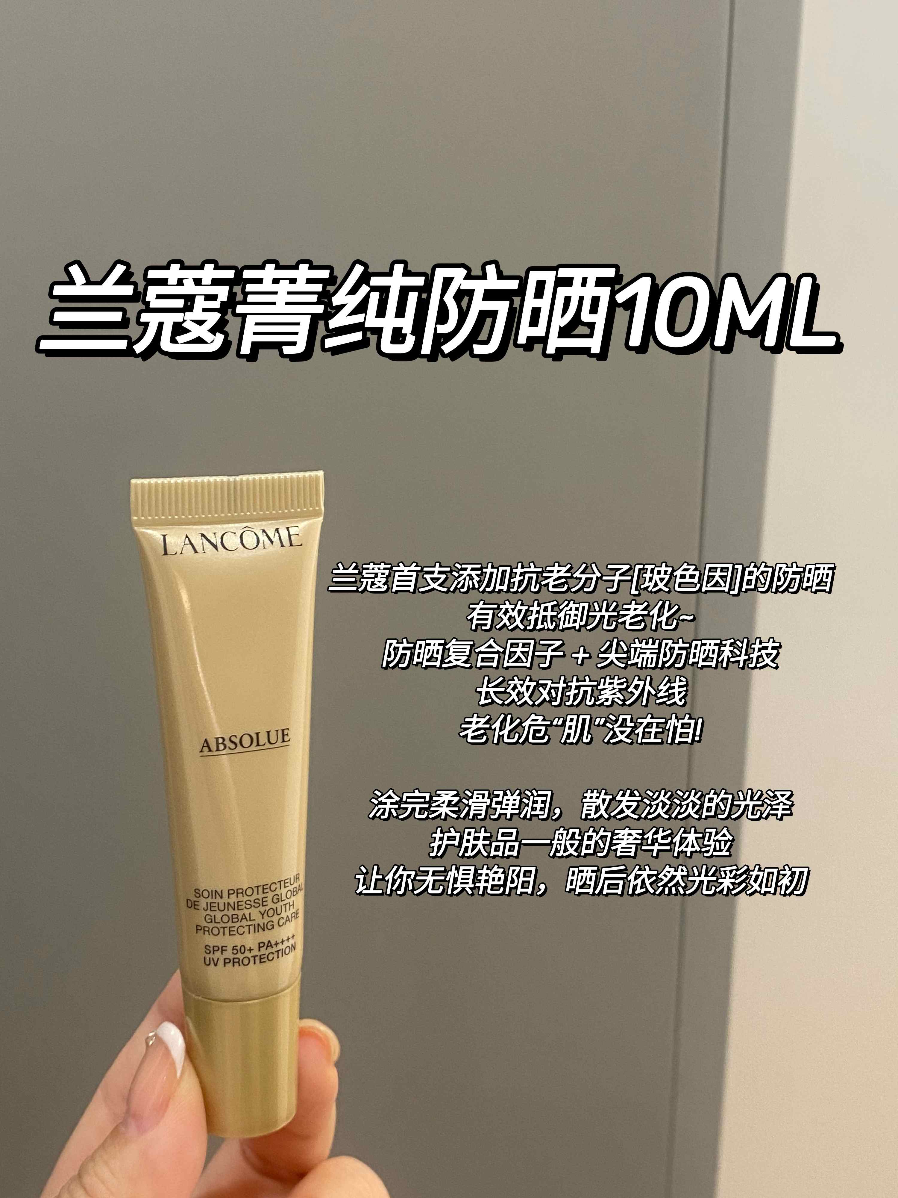 国内专柜  价值307-920  贵妇养肤防晒 Lancome兰蔻菁纯臻颜防晒乳10ml 日期27年