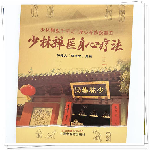 少林禅医身心疗法 林廷文 主编 中国中医药出版社 商品图3