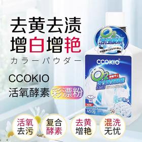 9楼shazz momo 2瓶 日本CCOKIO活氧酵素彩漂粉450g 去黄去渍 增白 吊牌价：32元 活动价：29.9元