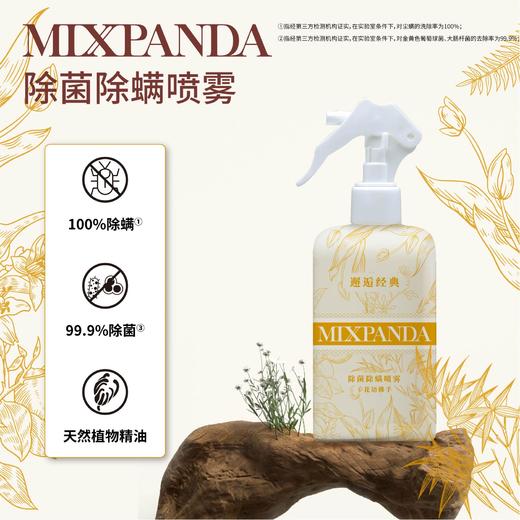 【买一送一】MIXPANDA 除菌除螨喷雾 248ml/瓶 免洗免晒 孕婴适用 长久有效 商品图1