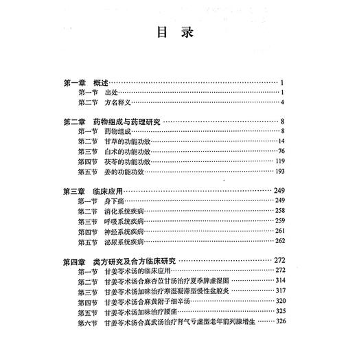 金匮要略名方之甘姜苓术汤 药物组成与药理研究 类方研究及合方临床研究 主编何本鸿 刘光伟 柏江锋 9787523509043科学技术文献出版社 商品图3