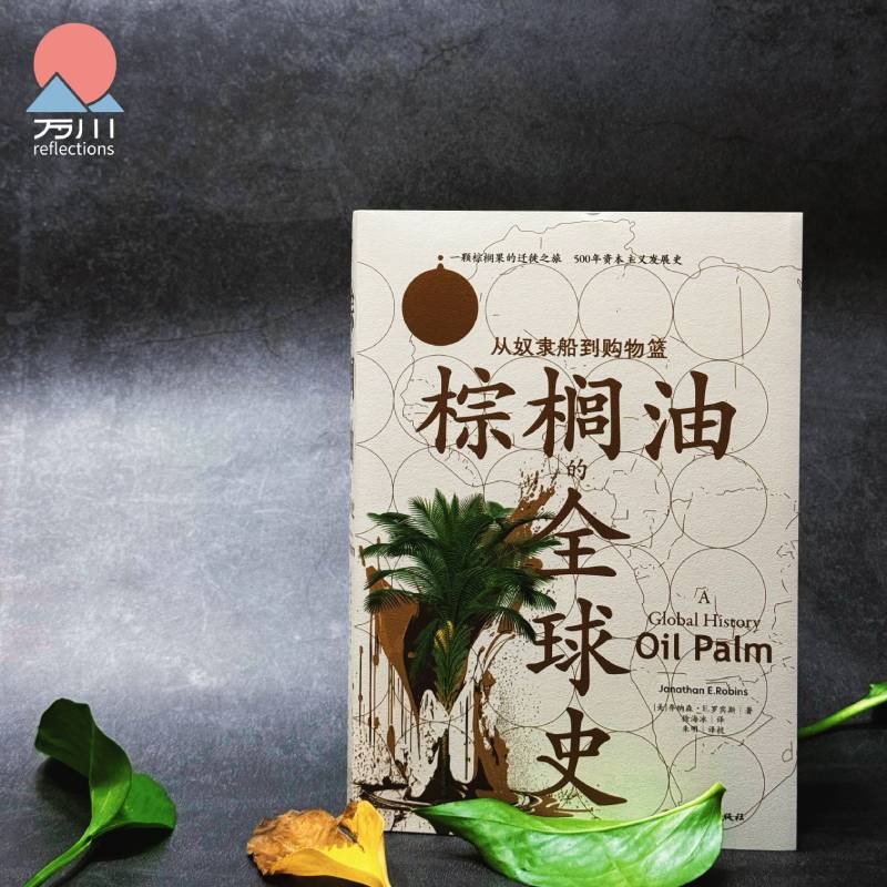 棕榈油的全球史 : 从奴隶船到购物篮