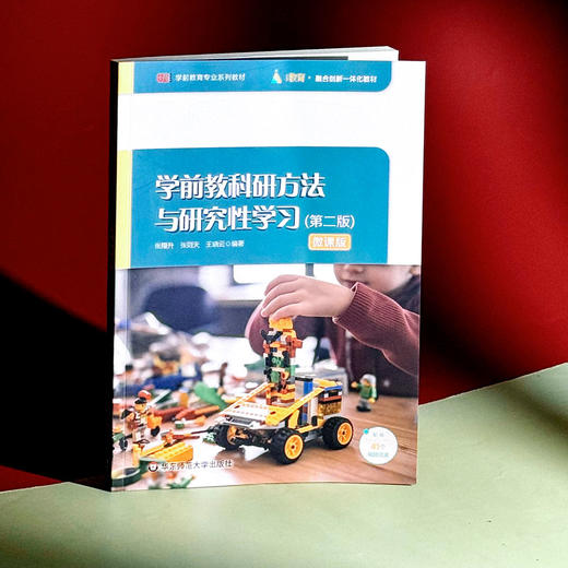 学前教科研方法与研究性学习 第2版 微课版 融合创新一体化教材 商品图3