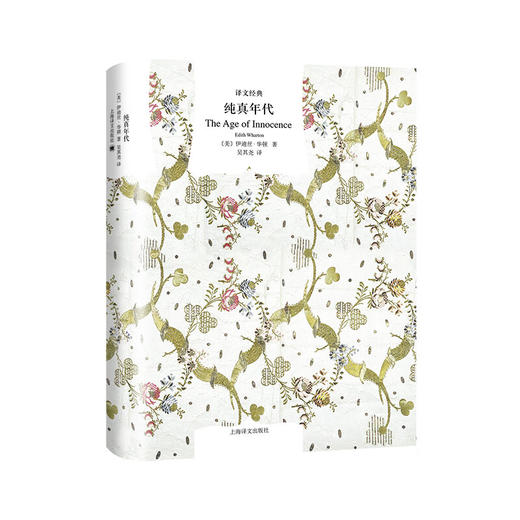 文学名著·译文经典：纯真年代（美）伊迪丝·华顿 著 商品图0