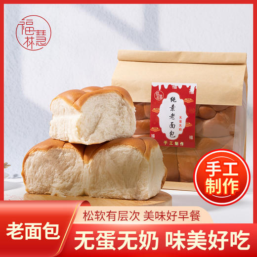 福慧林 纯素酵素老面包 纯花生油 无蛋奶 手工制作老面包 不含五辛 佛家寺院早点 商品图2