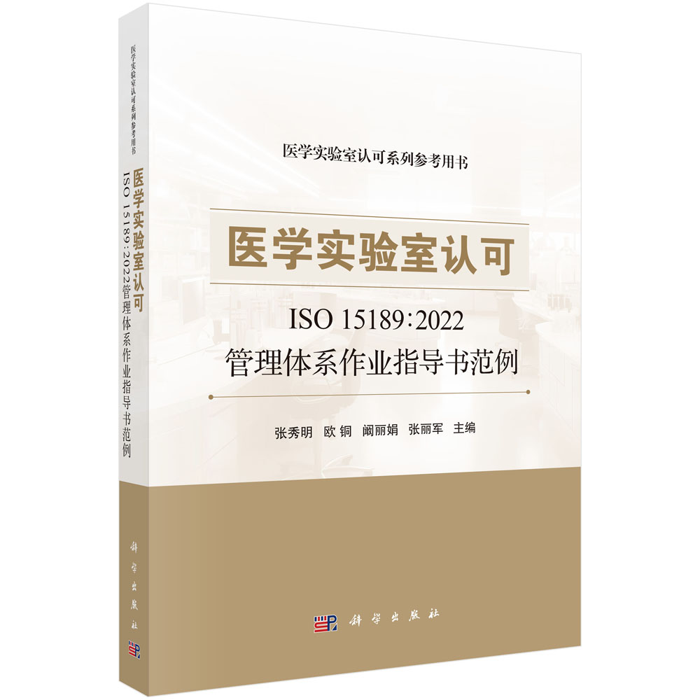 医学实验室认可ISO15189:2022管理体系作业指导书范例