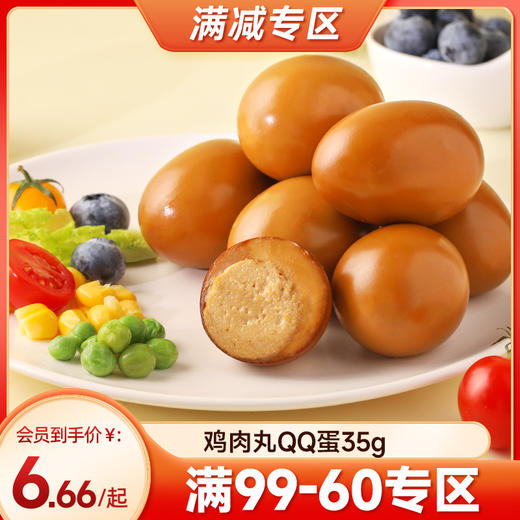 【满99-60】鸡肉丸QQ蛋38g*3个 商品图0