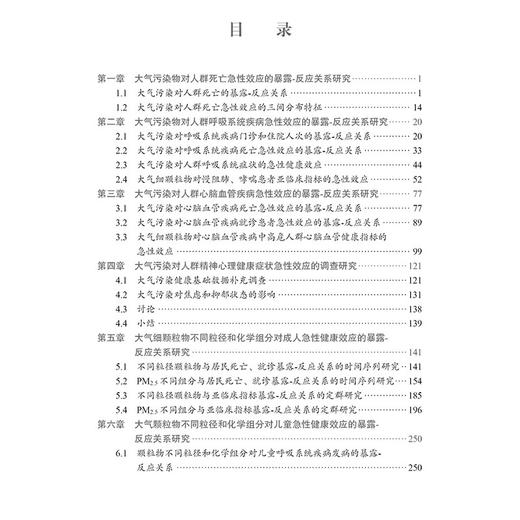 大气污染的急性健康风险研究 环境污染与健康风险研究丛书 大气污染对人群精神心理健康症状急性效应的调查研究 9787030772480科学出版社 商品图3