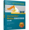 SOLIDWORKS Motion运动仿真教程（2024版） 商品缩略图0