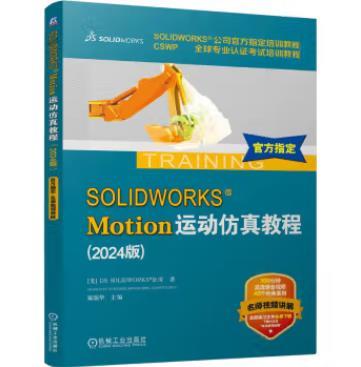 SOLIDWORKS Motion运动仿真教程（2024版） 商品图0