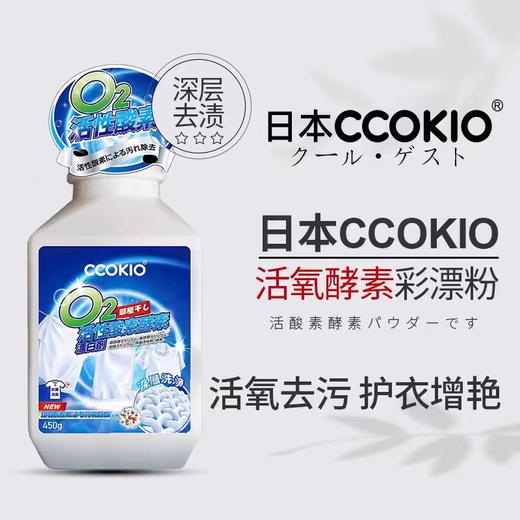 9楼shazz momo 2瓶 日本CCOKIO活氧酵素彩漂粉450g 去黄去渍 增白 吊牌价：32元 活动价：29.9元 商品图1