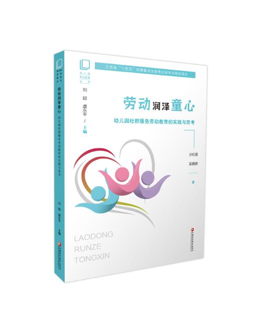 江苏省“十四五”时期重点出版物出版规划项目  幼儿园劳动教育丛书系列套书 XQ 商品图8