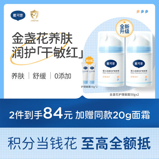 戴可思婴儿金盏花护理面霜2.0款春夏补水舒缓润肤乳♥ 商品图0