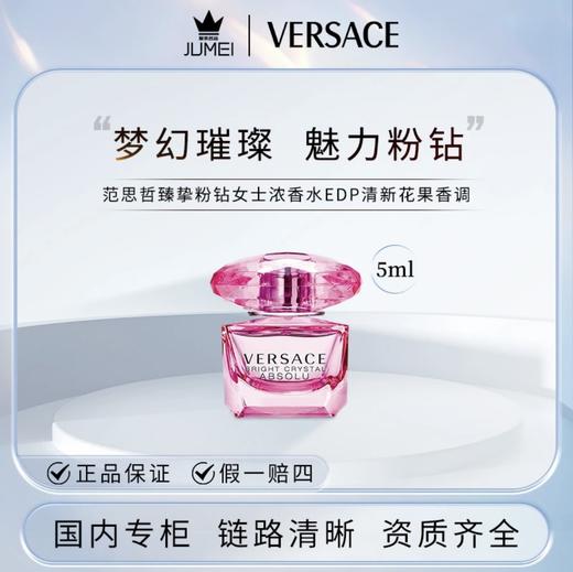 【HF】无忧购范思哲臻挚粉钻女士浓香水5ml 清新花果香调浓香水/EDP（截单后3-5天发货) 商品图3