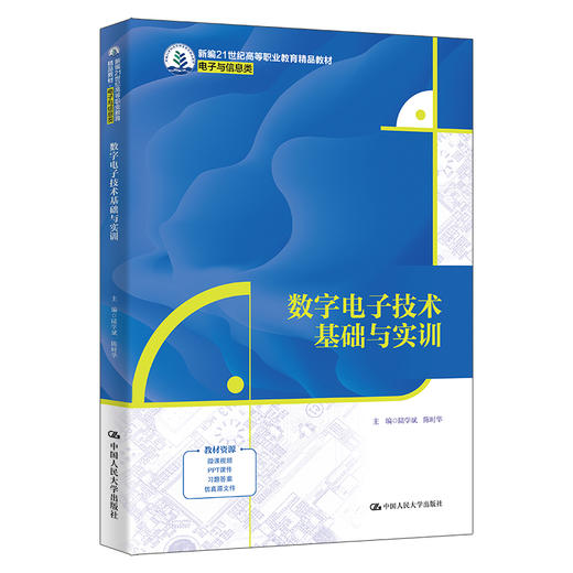 数字电子技术基础与实训（新编21世纪高等职业教育精品教材·电子与信息类） 商品图0