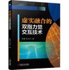 虚实融合的双指力觉交互技术 商品缩略图0