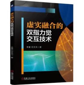 虚实融合的双指力觉交互技术