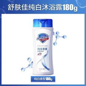 180g舒肤佳沐浴露(纯白清香)