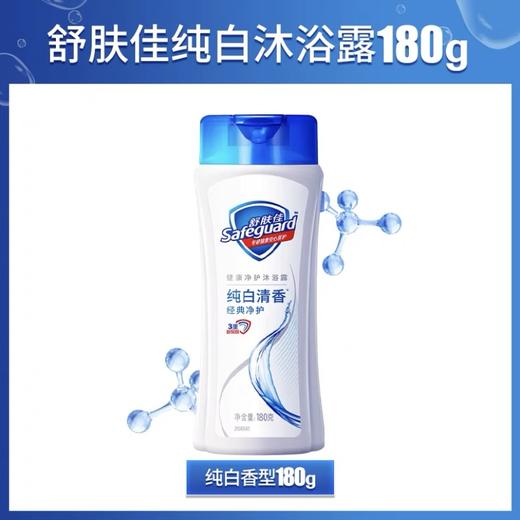 180g舒肤佳沐浴露(纯白清香) 商品图0