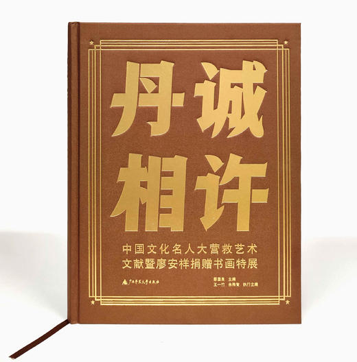 丹诚相许——中国文化名人大营救艺术文献暨廖安祥捐赠书画特展   蔡显良/主编 商品图2