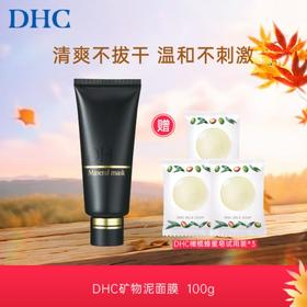 DHC净白矿物泥面膜 100g  加赠1002#DHC橄榄蜂蜜滋养皂试用装3g*3