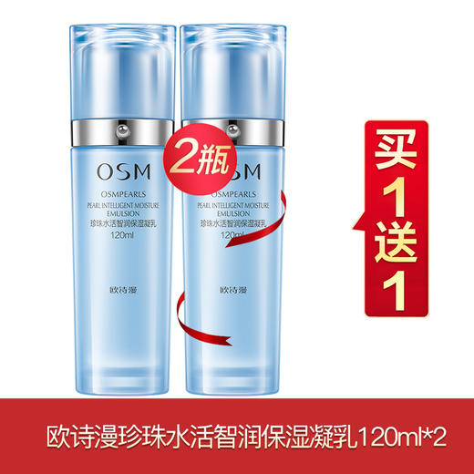 欧诗漫水活买一送一合集 商品图1