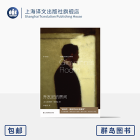 乔瓦尼的房间 群岛图书 [美]詹姆斯·鲍德温 著 李佳纯 译 爱情经典 美国文学 附科尔姆·托宾精彩导读 上海译文 正版