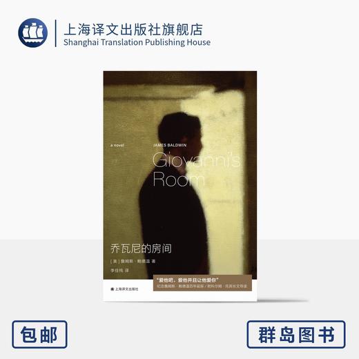 乔瓦尼的房间 群岛图书 [美]詹姆斯·鲍德温 著 李佳纯 译 爱情经典 美国文学 附科尔姆·托宾精彩导读 上海译文 正版 商品图0