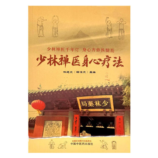 少林禅医身心疗法 林廷文 主编 中国中医药出版社 商品图4