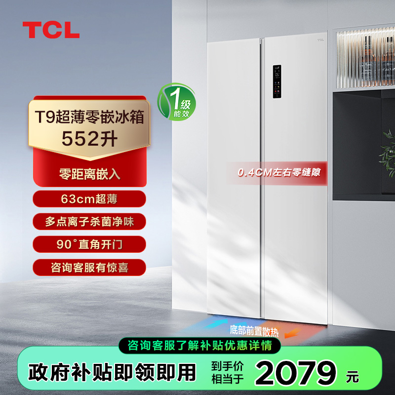 【TCL冰箱】TCL 超薄零嵌系列552L大容量双开对开门冰箱630mm超薄嵌入式家用电冰箱 R552T9-SQ（咨询客服送优惠大礼包）