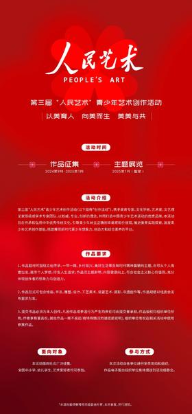 第三届“人民艺术”青少年艺术创作活动