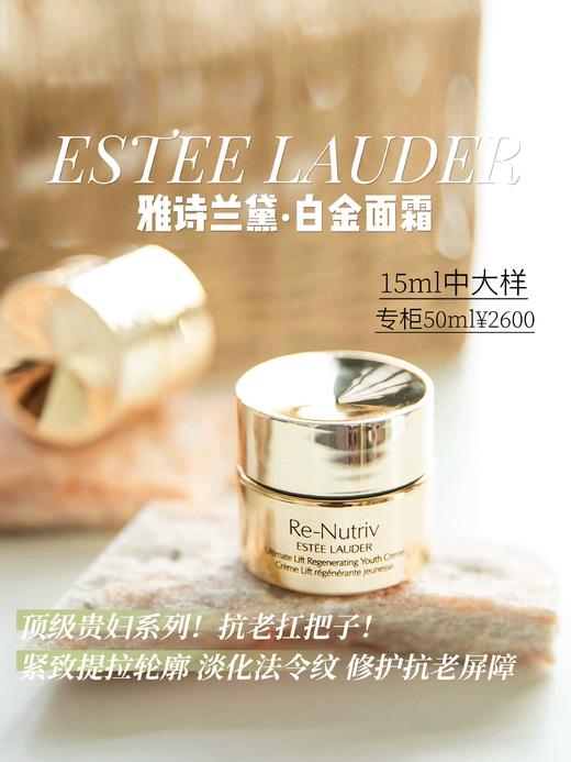 终于到货 专柜50ml2600 雅诗兰黛白金面霜15ml 雅诗兰黛 贵妇抗老 商品图2