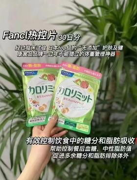 全方位阻断淀粉、油脂、糖分三大热量的吸收【FANCL热控片】大吃大喝前吃3粒，敞开吃喝不怕胖