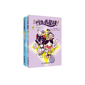 《小学生，我能行！》（共2册）