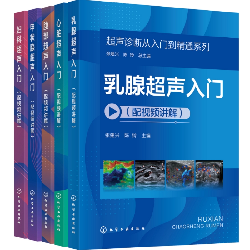 【全5册】超声诊断从入门到精通系列（配视频讲解）