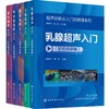 【全5册】超声诊断从入门到精通系列（配视频讲解） 商品缩略图0