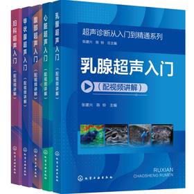 【全5册】超声诊断从入门到精通系列（配视频讲解）