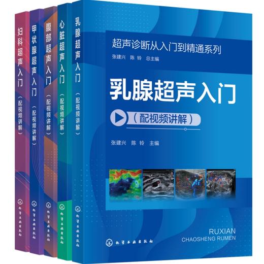 【全5册】超声诊断从入门到精通系列（配视频讲解） 商品图0