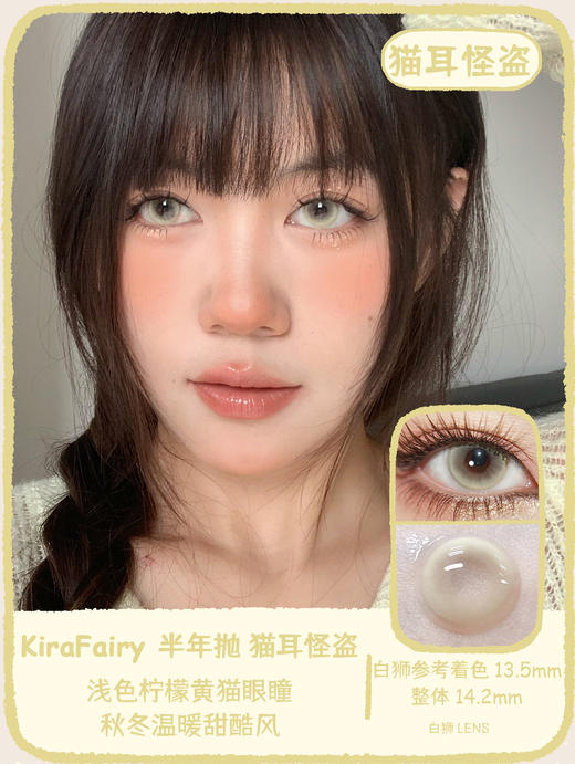Kira Fairy半年抛 · 月兔公主&猫耳怪盗&茶艺幼崽&幻觉药水&天才基因&纯爱战神｜ 14.2mm白狮参考着色中大直径  韩产2片 商品图3