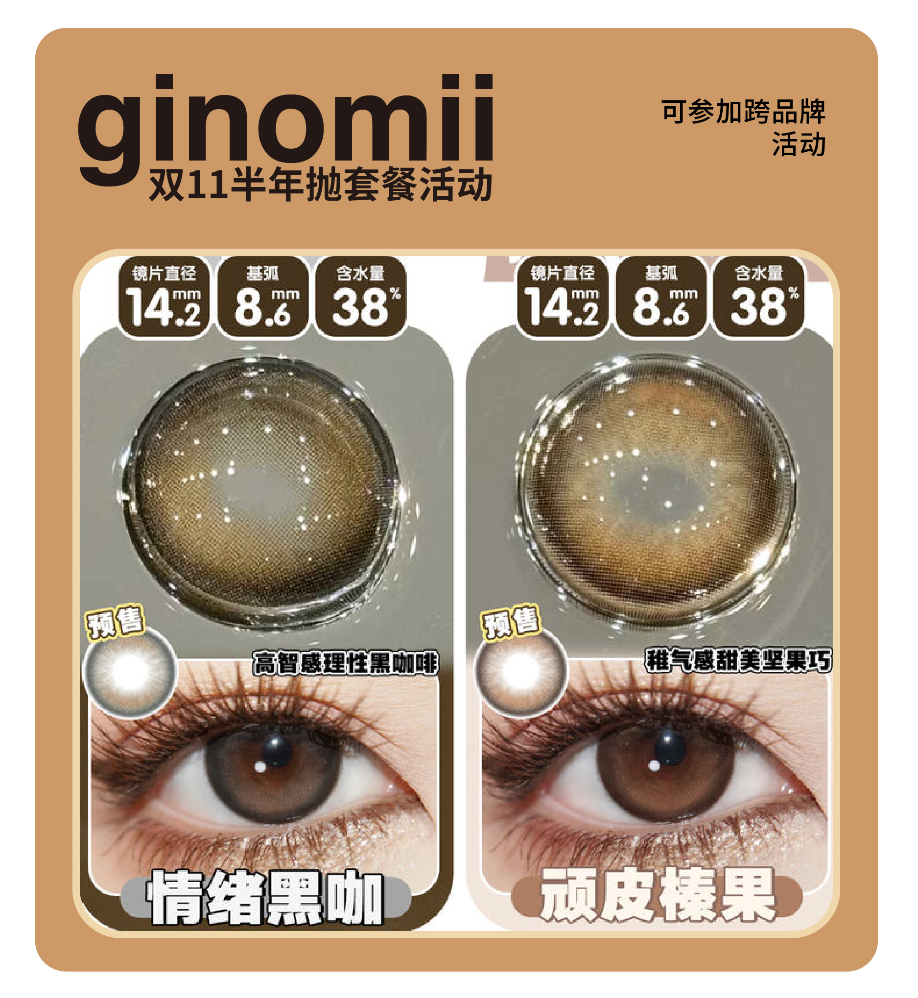 「11.11限时特惠」GINOMII半年抛活动！新品情绪黑咖、新品顽皮榛果、浆果分子、时光机、小苏打、荔枝树、甜甜堡、叫吐司、蜂蜜烧、脏脏包、