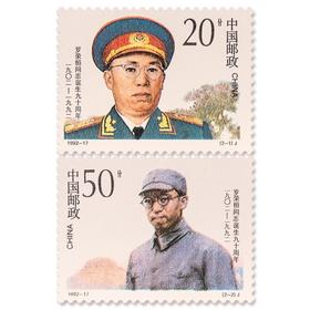 《 罗荣桓同志诞生九十周年》纪念邮票 1992-17