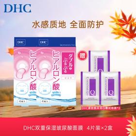 DHC双重保湿玻尿酸面膜(20ml/片*4片)买一送一 加赠润白霜试用装 3g*3