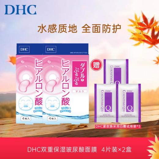 DHC双重保湿玻尿酸面膜(20ml/片*4片)买一送一 加赠润白霜试用装 3g*3 商品图0