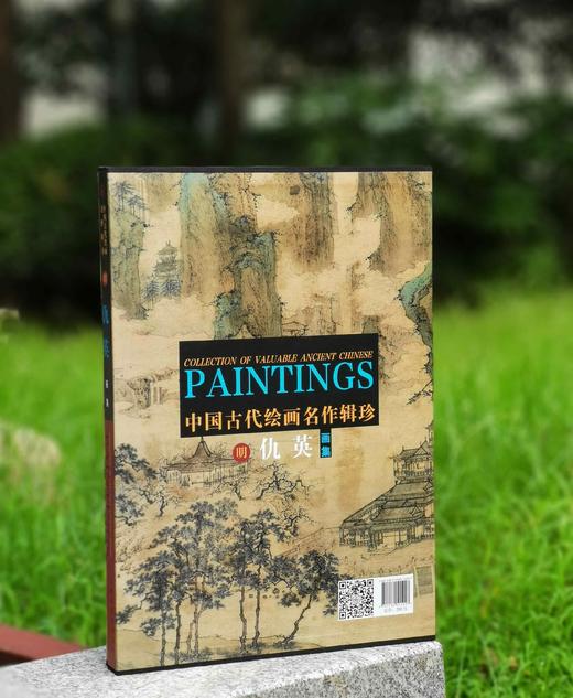 中国古代绘画名作辑珍：《仇英画集》，8开，精装函套版，天津人民美术出版社2016年一版二印，152页，定价268，售价130元。 商品图0