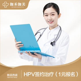 HPV签约治疗（1元报名）