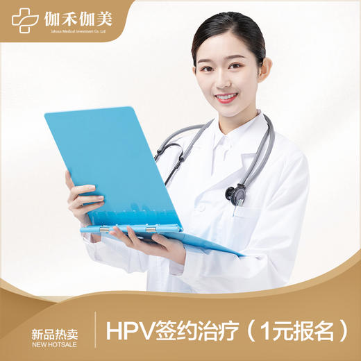 HPV签约治疗（1元报名） 商品图0