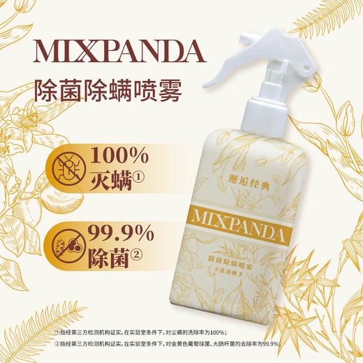 【买一送一】MIXPANDA 除菌除螨喷雾 248ml/瓶 免洗免晒 孕婴适用 长久有效 商品图0