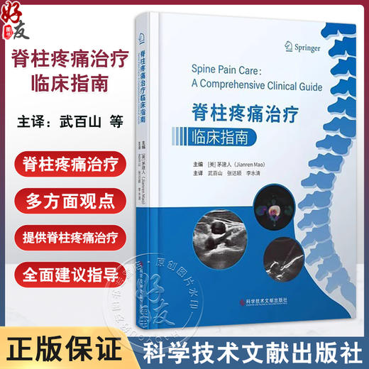 脊柱疼痛治疗临床指南 武百山张达颖李水清 脊柱病治疗指南 超声影像医学书籍 科学技术文献出版社9787518992607 商品图0